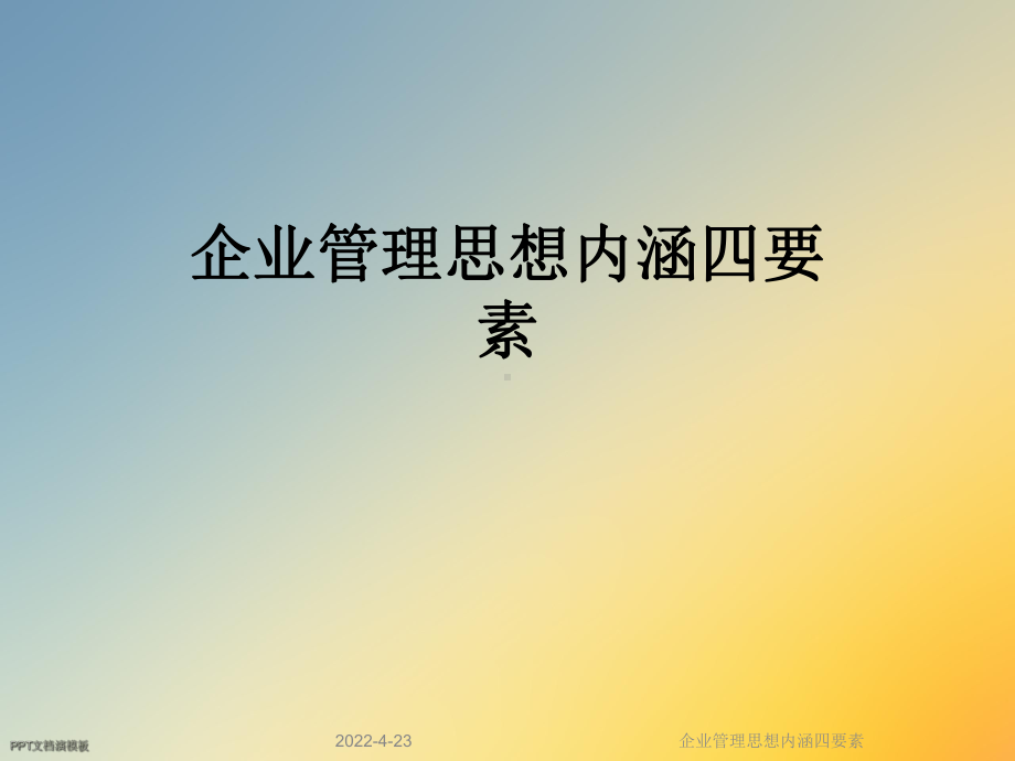 企业管理思想内涵四要素课件.ppt_第1页