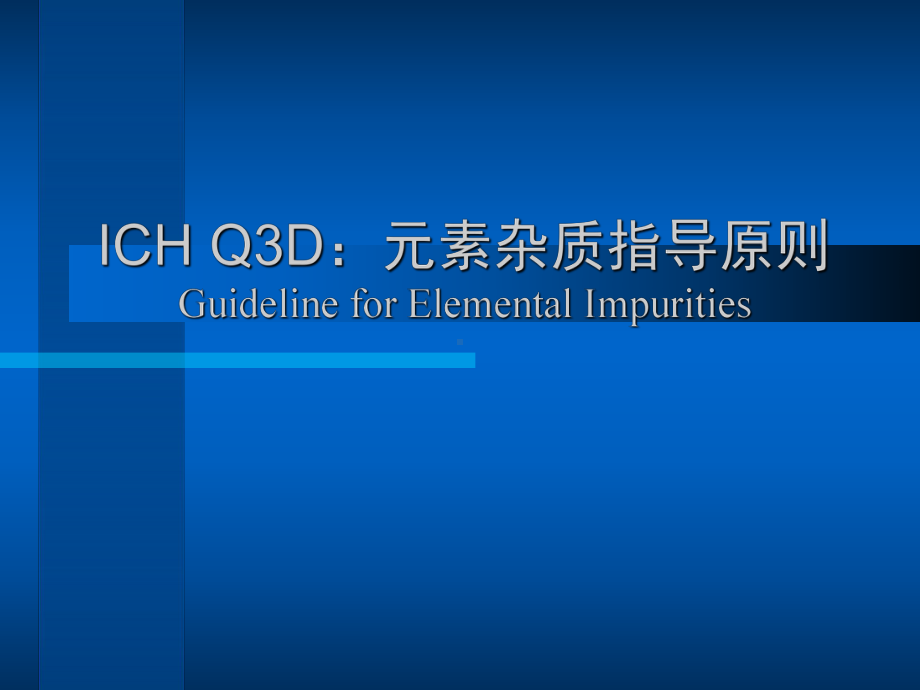 ICH-Q3D元素杂质指导原则课件.ppt_第1页