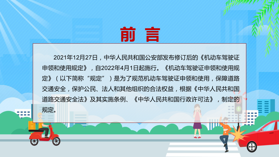 全文解读2022年新修订的《机动车驾驶证申领和使用规定》讲座（ppt课件）.pptx_第2页