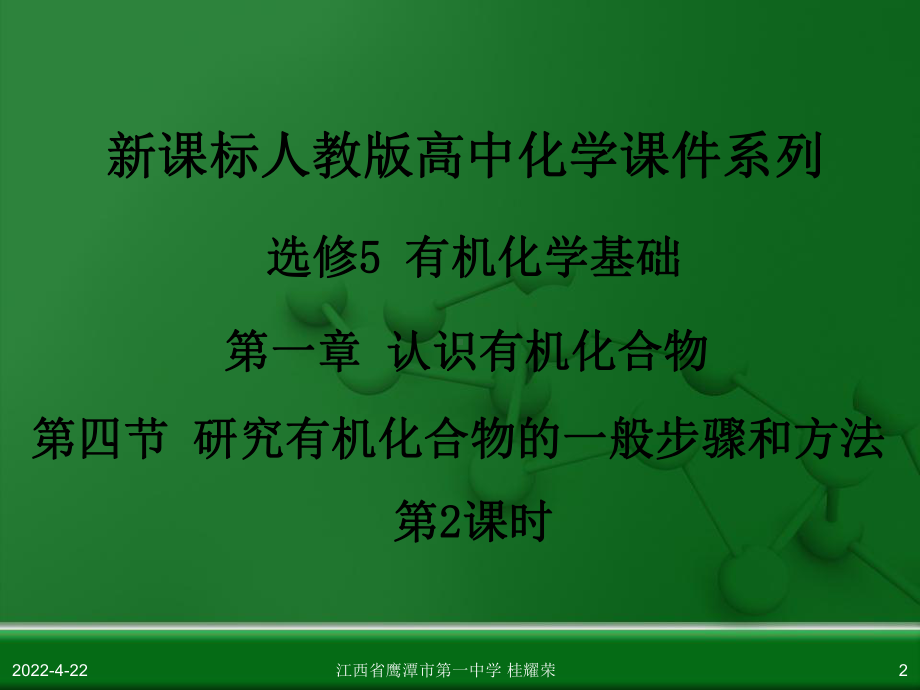 人教版高中化学选修5有机化学基础第一章第四节研究有机化合物的一般步骤和方法(第2课时)课件.ppt_第2页