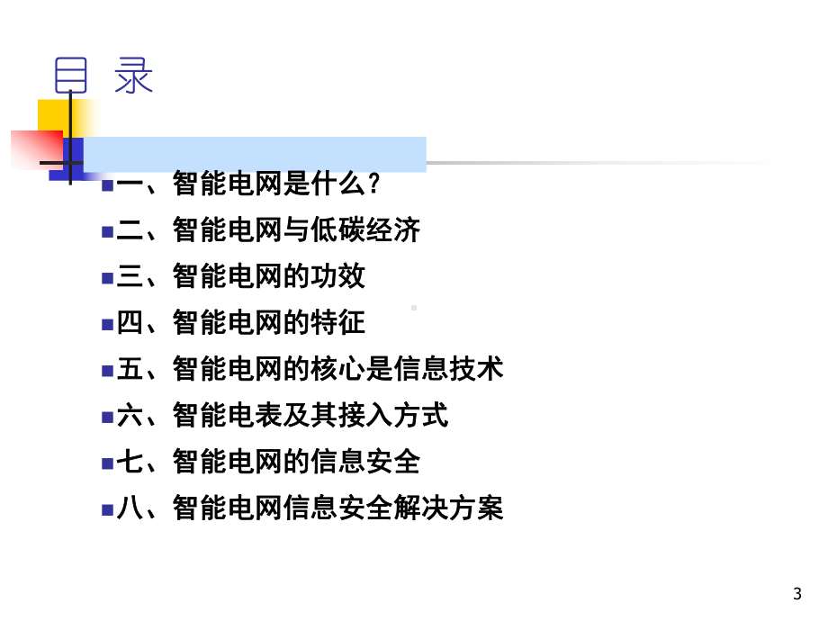 信息安全技术智能电网课件.ppt_第3页