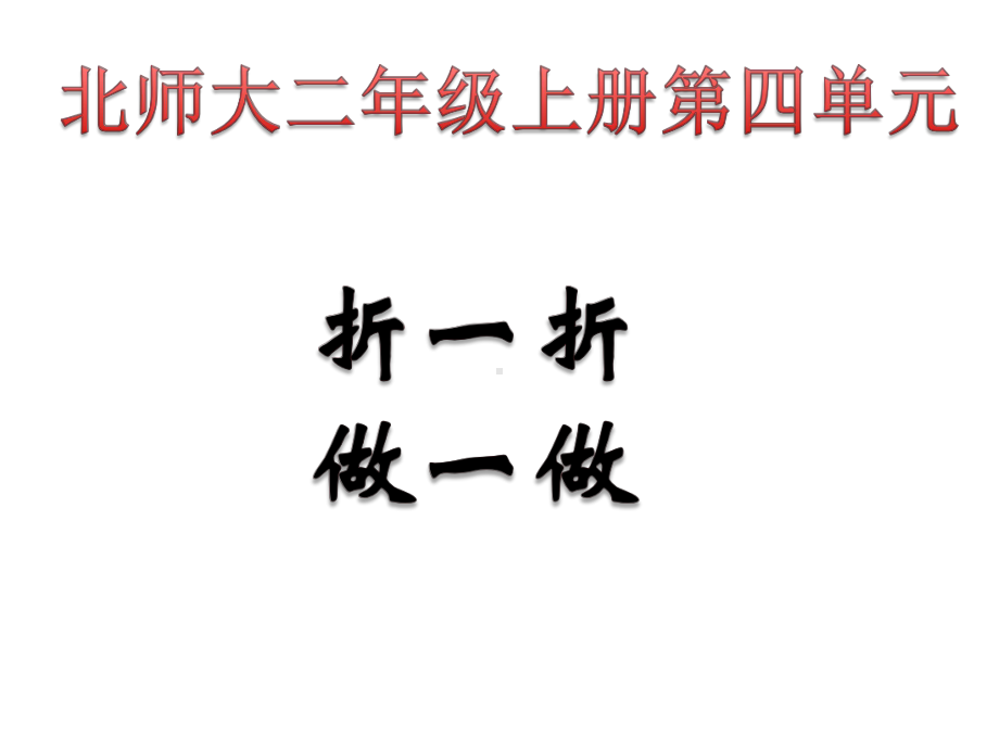 北师大版小学二年级上册数学第四单元《变化的图形》课件20-5.ppt_第1页