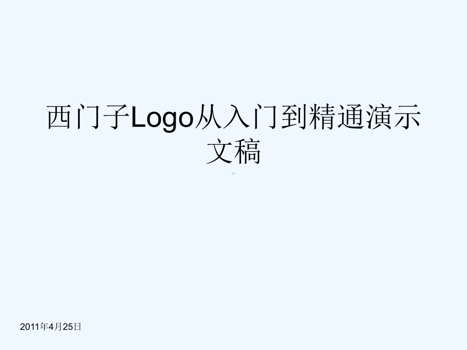 Logo从入门到精通演示文稿课件.ppt_第1页