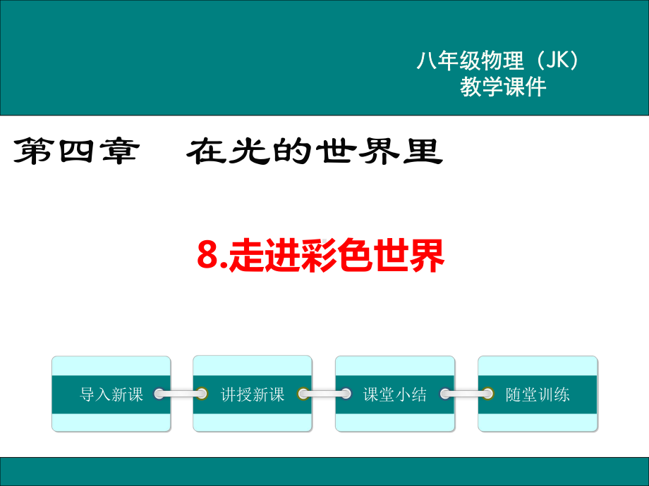 教科版八年级物理上走进彩色世界ppt公开课教学课件.ppt_第1页