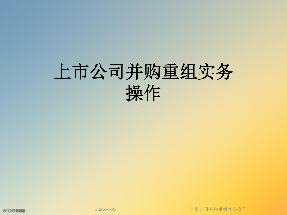 上市公司并购重组实务操作课件.ppt_第1页