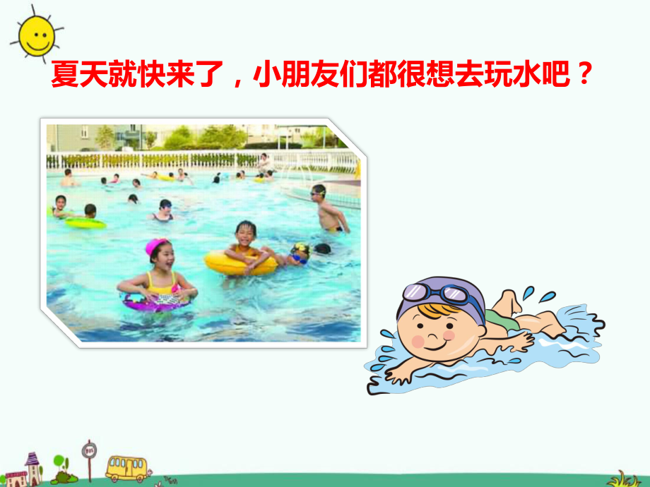 2020幼儿园中班夏天防溺水安全教育ppt课件.ppt_第2页