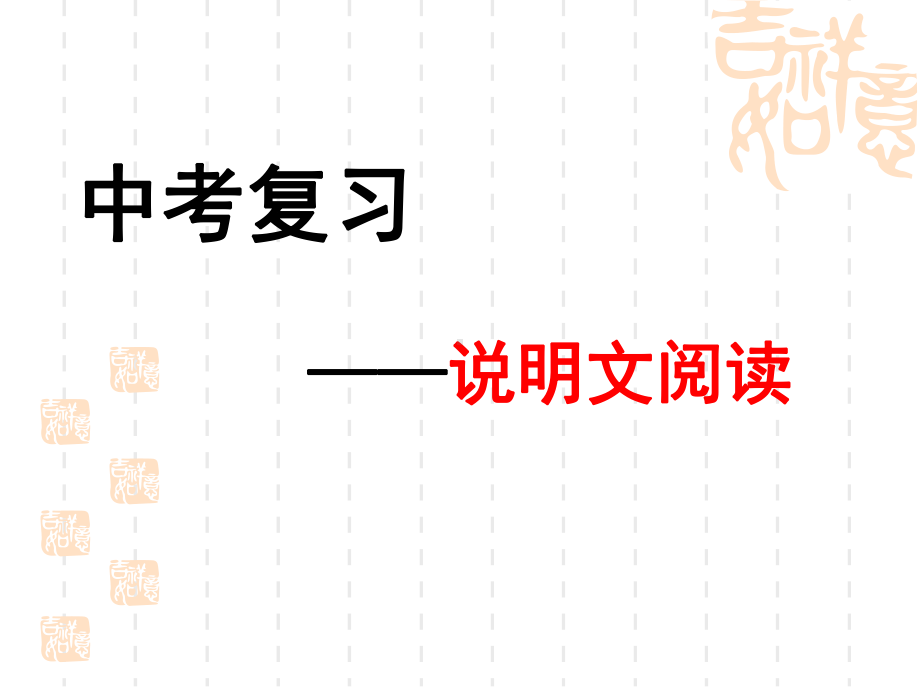 08-2020年中考复习之说明文阅读-2020年中考复习之现代文阅读课件.ppt_第1页