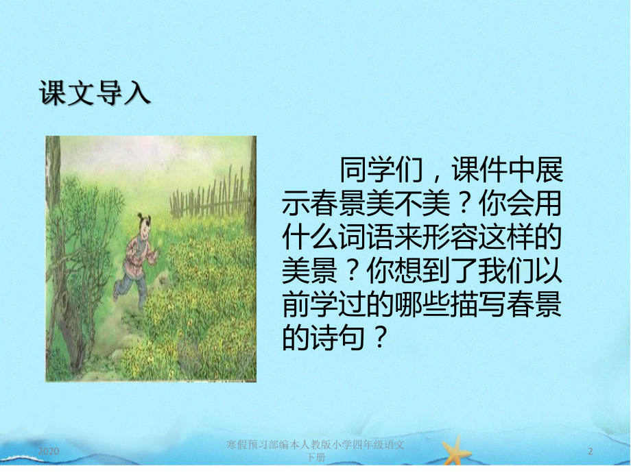 寒假预习部编本人教版小学四年级语文下册1-古诗词三首PPT课件.pptx_第2页