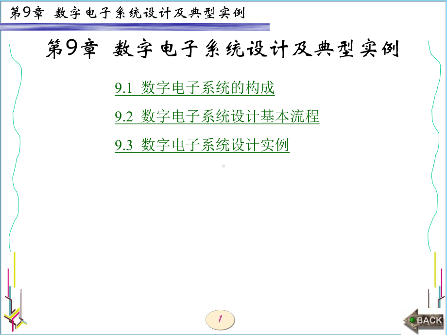 EDA技术与VHDL设计(西电版)第9章-数字电子系统设计及典型实例课件.ppt_第1页