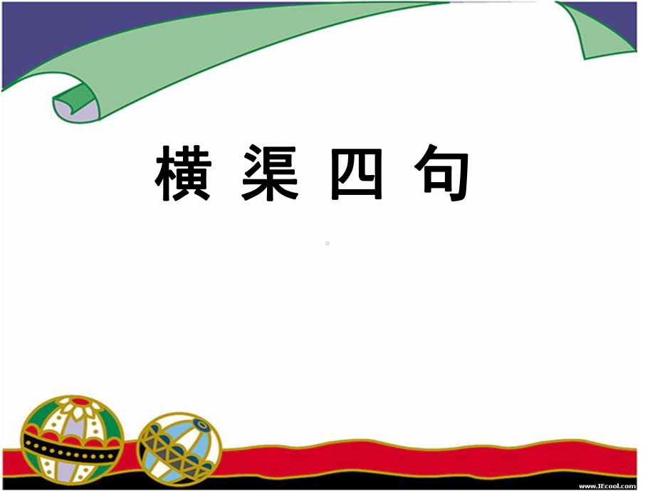 《横渠四句》(课堂PPT)课件.ppt_第1页