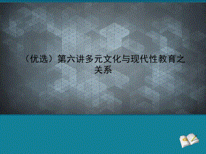 (优选)第六讲多元文化与现代性教育之关系课件.ppt