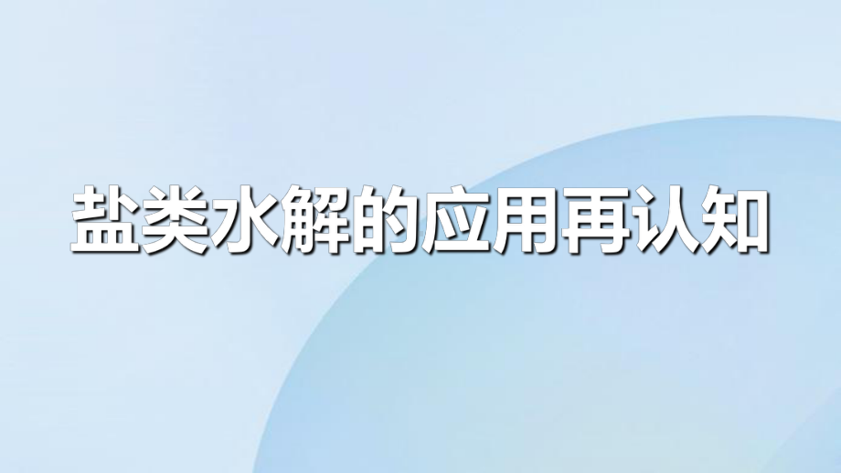 专题三第三单元盐类水解的应用再认知ppt课件-（2019）新苏教版高中化学高二上学期选择性必修一.pptx_第1页