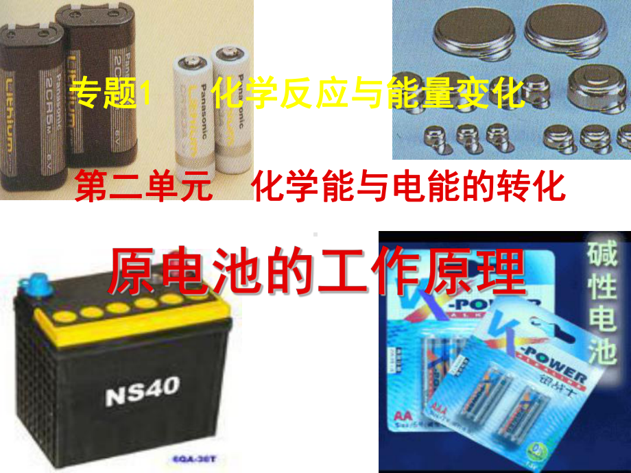 1.2.1原电池的工作原理 ppt课件-（2019）新苏教版高中化学选择性必修1.ppt_第1页