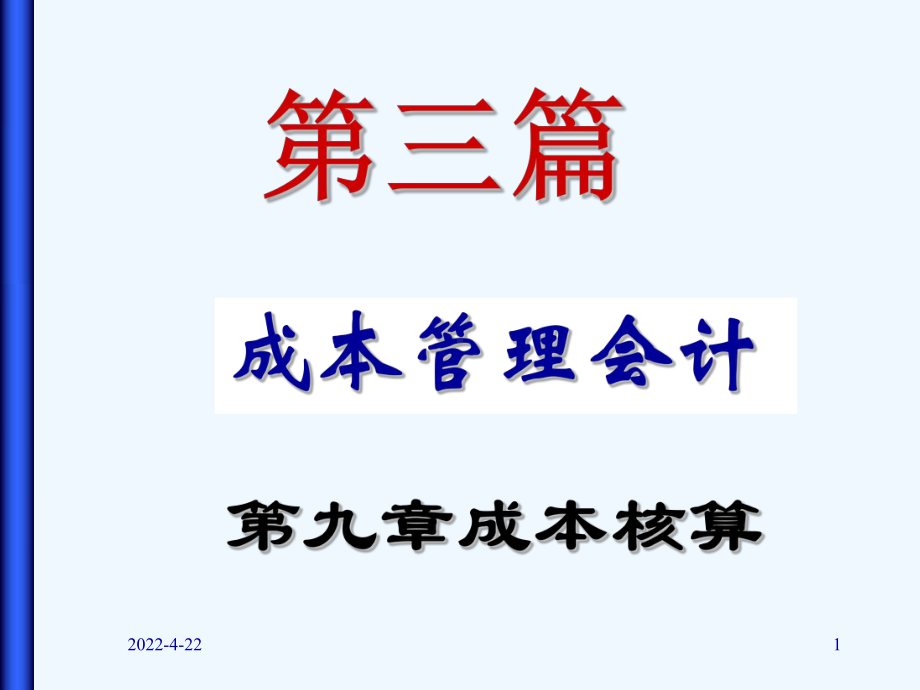 产品成本核算的基本方法第四节-期间费用的核算第五节-成本课件.ppt_第1页