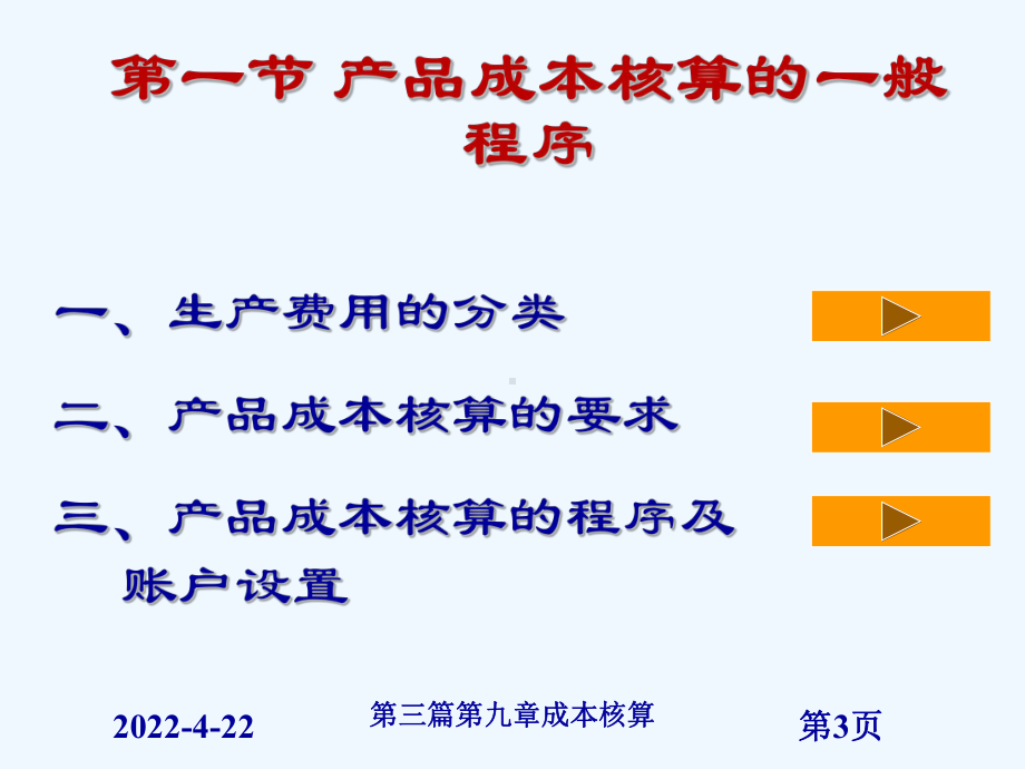 产品成本核算的基本方法第四节-期间费用的核算第五节-成本课件.ppt_第3页