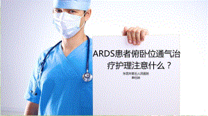 ARDS俯卧位通气治疗ppt课件.ppt