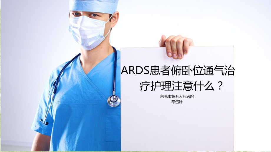 ARDS俯卧位通气治疗ppt课件.ppt_第1页