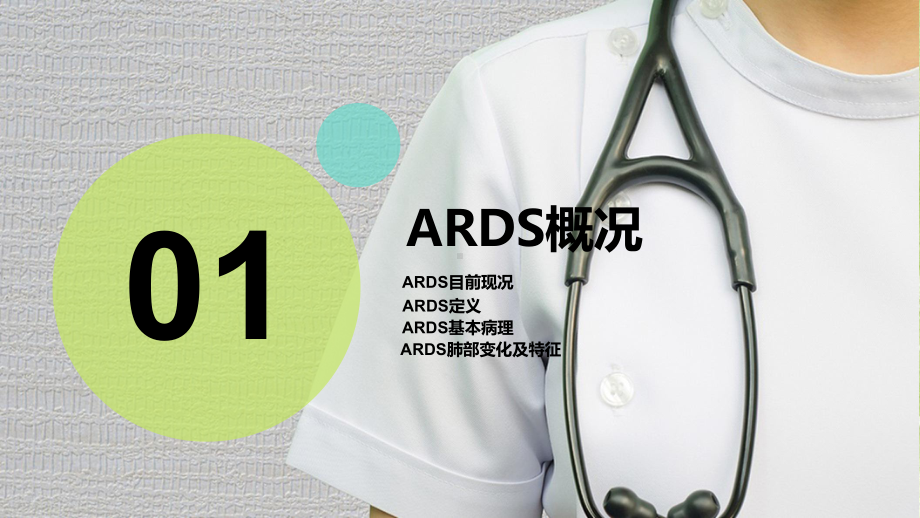 ARDS俯卧位通气治疗ppt课件.ppt_第3页