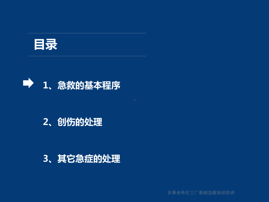 企事业单位工厂基础急救知识培训课件.ppt_第2页