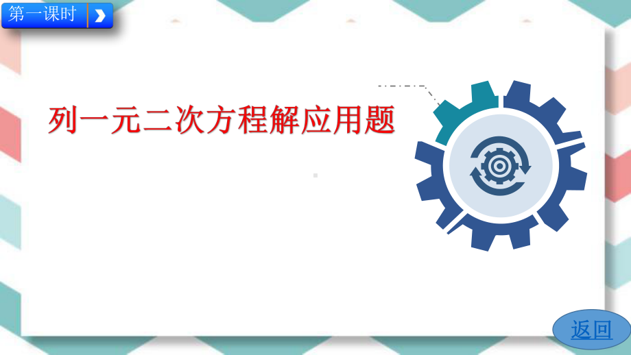 新人教版数学九年级上册《21.3-实际问题与一元二次方程》课件.pptx_第2页