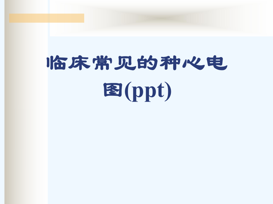 临床常见的种心电图(ppt)课件.ppt_第1页