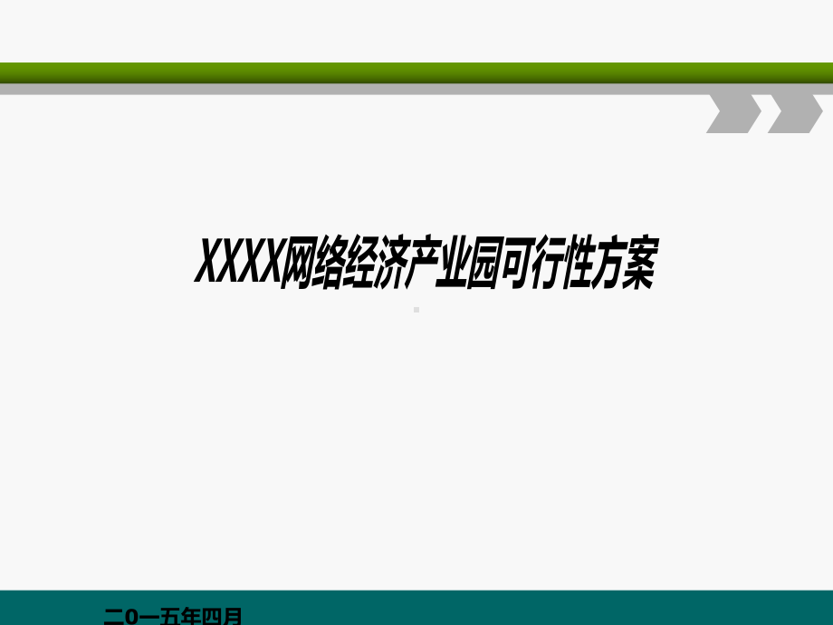 xx网络经济产业园方案课件.ppt_第1页