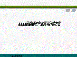 xx网络经济产业园方案课件.ppt