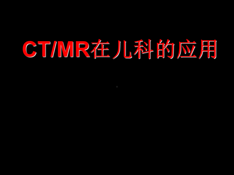 CT-MR在儿科的应用课件.ppt_第1页