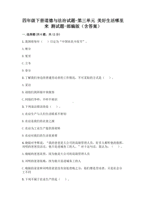 部编版四年级下册道德与法治第三单元美好生活哪里来测试题（含答案）.doc