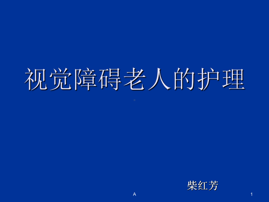 LF视觉障碍老人的护理课件.ppt_第1页