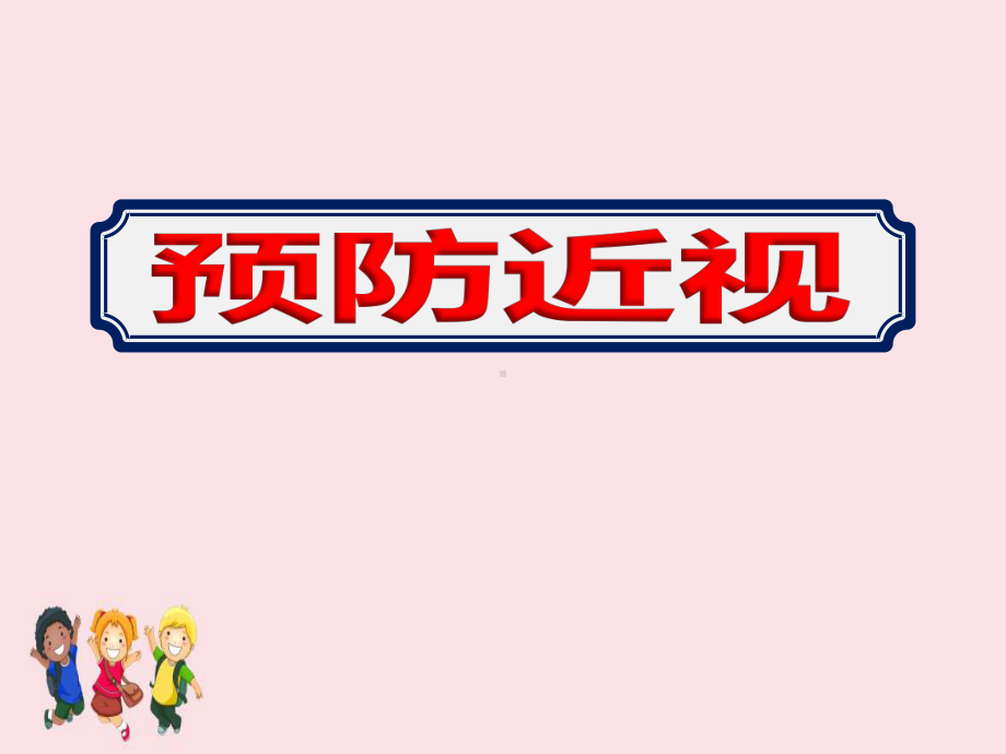 2020小学预防近视健康主题教育ppt课件.ppt_第1页