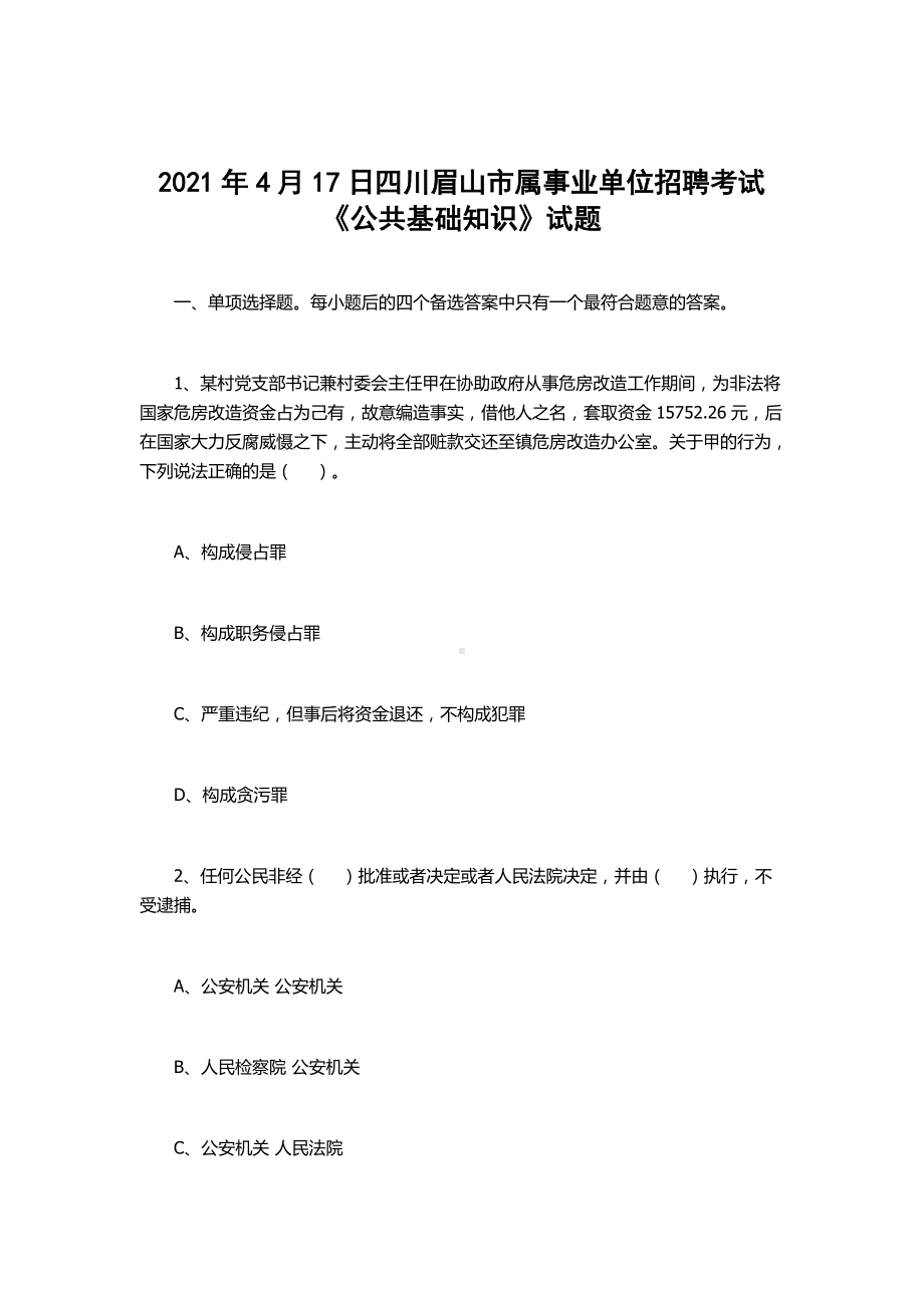 2021年4月17日四川眉山市属事业单位招聘考试《公共基础知识》试题.docx_第1页