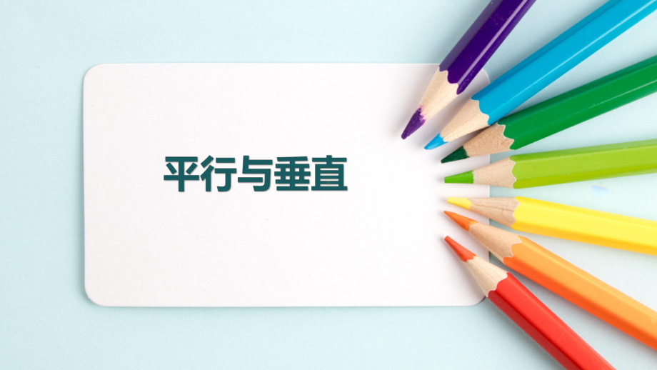 小学数学《平行与垂直》公开课精品课件.pptx_第1页