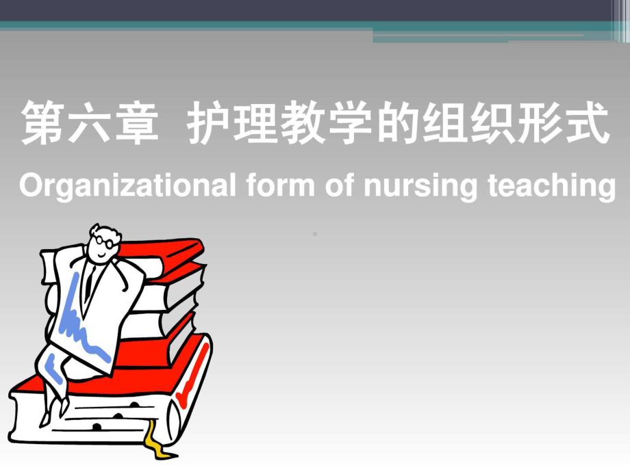 护理教学的组织形式课件.ppt_第1页