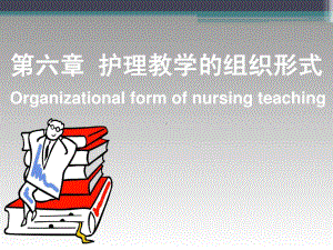 护理教学的组织形式课件.ppt