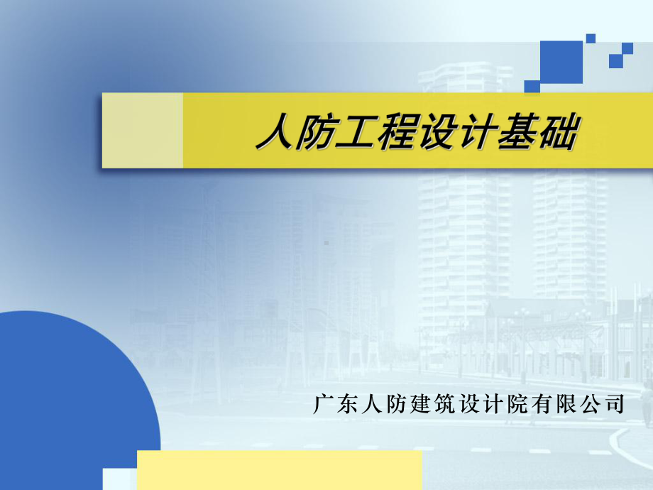 人防工程设计课件.ppt_第1页