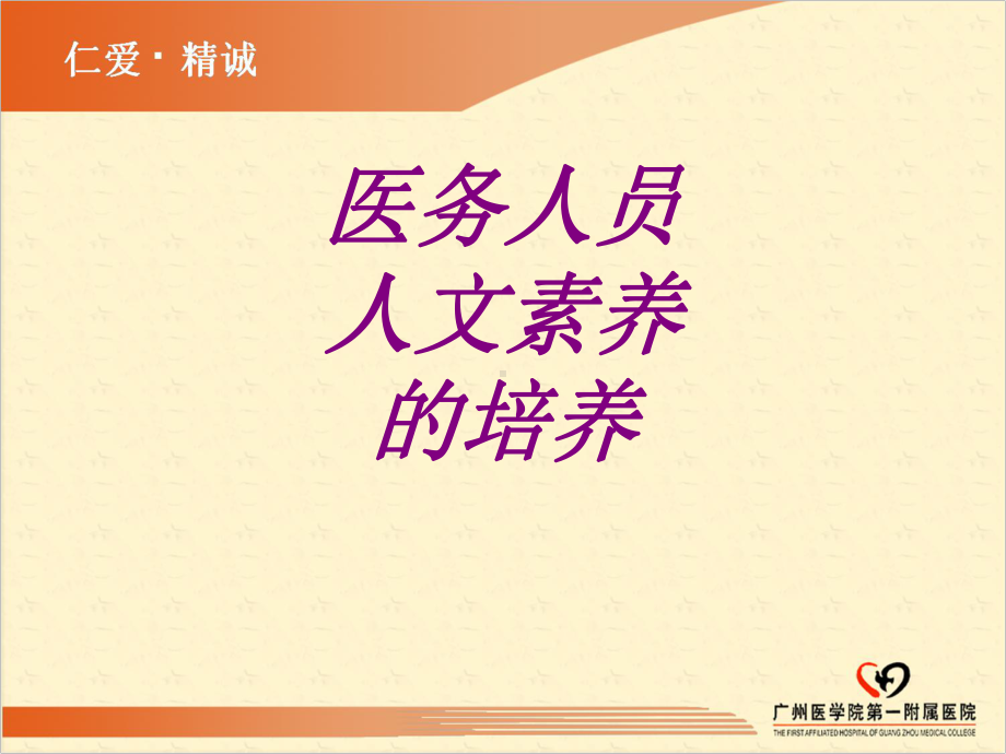 医学医务人员人文素养的培养ppt培训课件.ppt_第1页