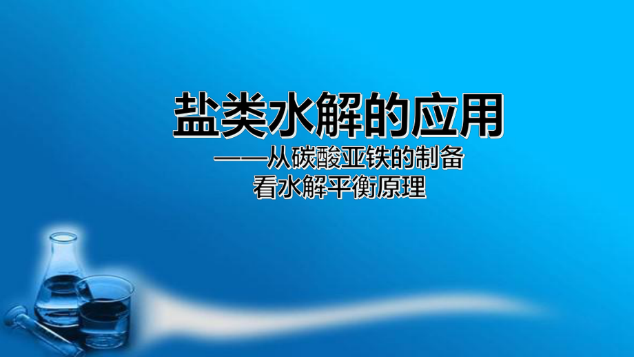 专题三第三单元盐类水解的应用-从碳酸亚铁的制备看在水解平衡原理ppt课件-（2019）新苏教版高中化学高二上学期选择性必修一.pptx_第1页