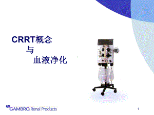 CRRT的临床应用培训班用课件.pptx