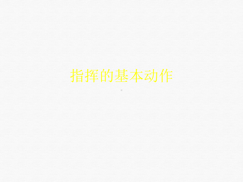 指挥的基本动作课件PPT.ppt_第1页