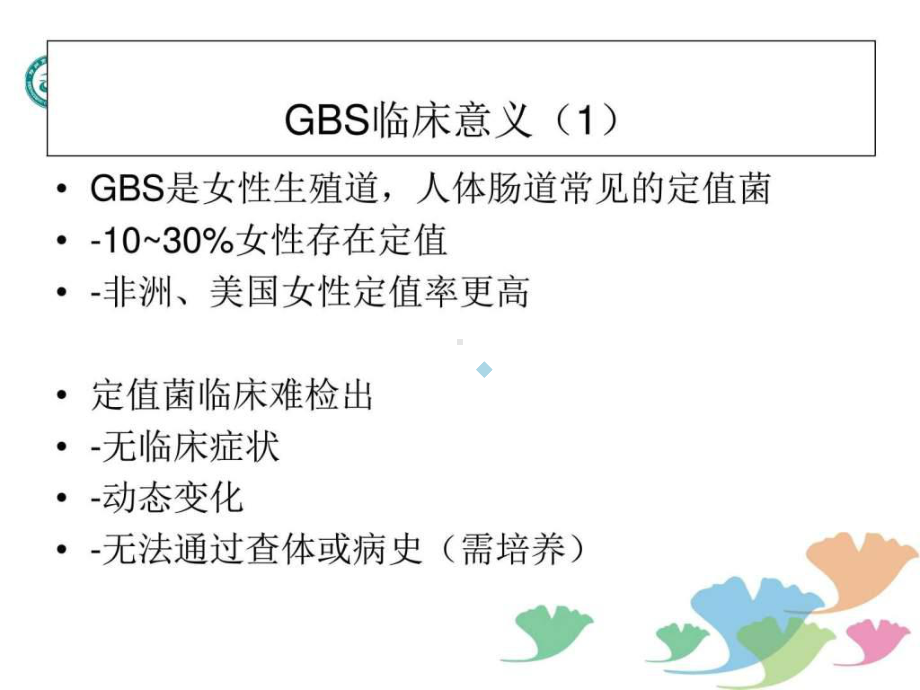 B族链球菌孕期筛查-图文课件.ppt_第3页