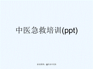 中医急救培训(ppt)课件.ppt