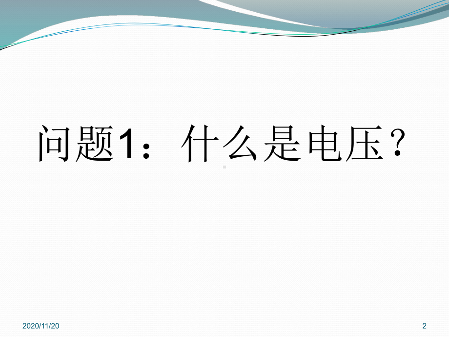 初中九年级物理《测量电压》了解电路PPT优秀课件.pptx_第2页