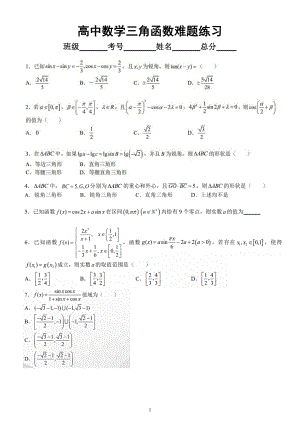 高中数学三角函数难题专项练习（一）（附参考答案）.doc