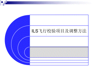 ILS飞行校验项目程序及调整方法课件.pptx