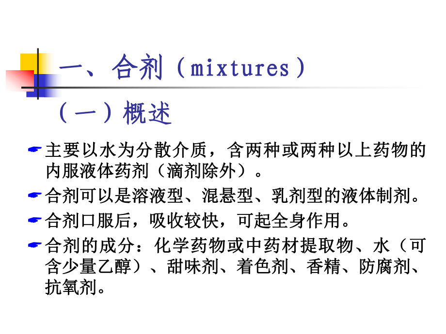 28按给药途径与应用方法分类的液体药剂课件.pptx_第2页