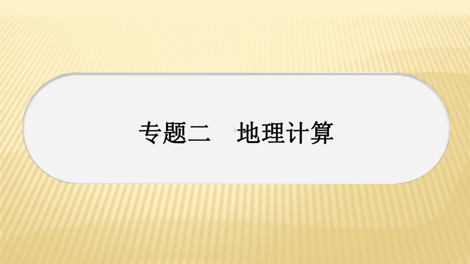 中考地理总复习专题地理计算课件.ppt_第1页