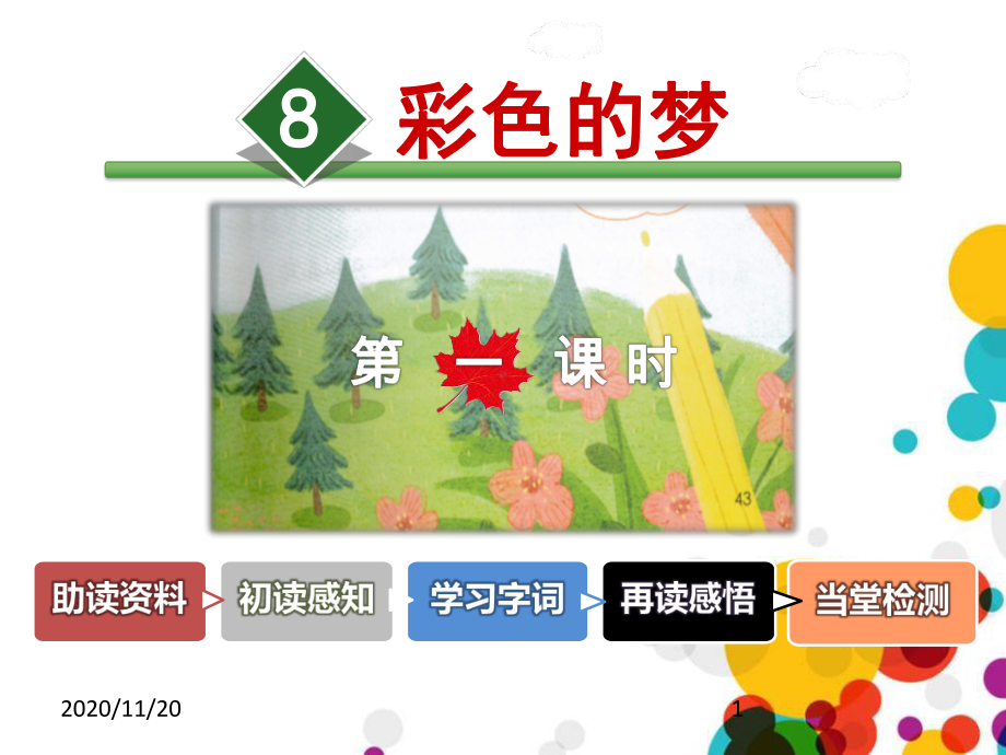 小学二年级下册语文《彩色的梦》(第一课时)PPT精品课件.pptx_第1页