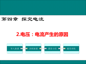 教科版九年级物理4.2《电压：电流产生的原因》优秀课件.ppt