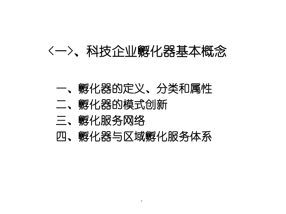 孵化器管理与运营模板课件.ppt.ppt_第3页